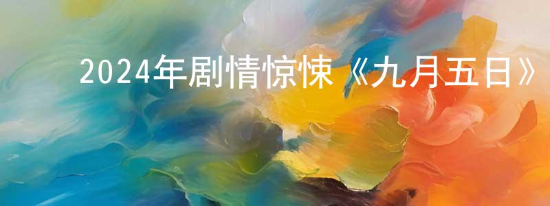 ﻿白继庚的网络影视资源,﻿2024年剧情惊悚《九月五日》BD中英双字迅雷下载_电影天堂